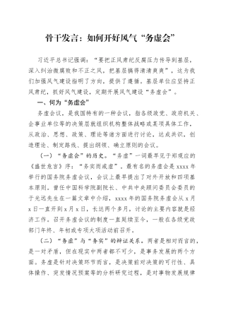 骨干发言：如何开好风气“务虚会”