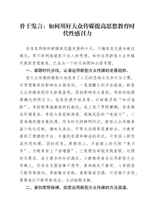 骨干发言：如何用好大众传媒提高思想教育时代性感召力
