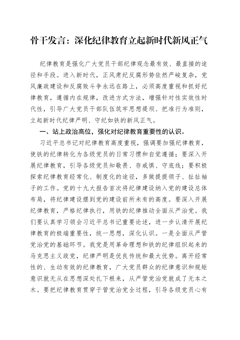 骨干发言：深化纪律教育立起新时代新风正气_第1页