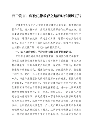 骨干发言：深化纪律教育立起新时代新风正气