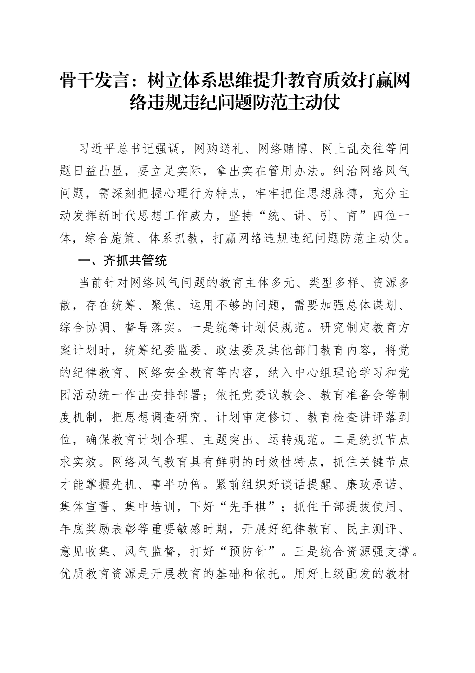 骨干发言：树立体系思维提升教育质效 打赢网络违规违纪问题防范主动仗_第1页