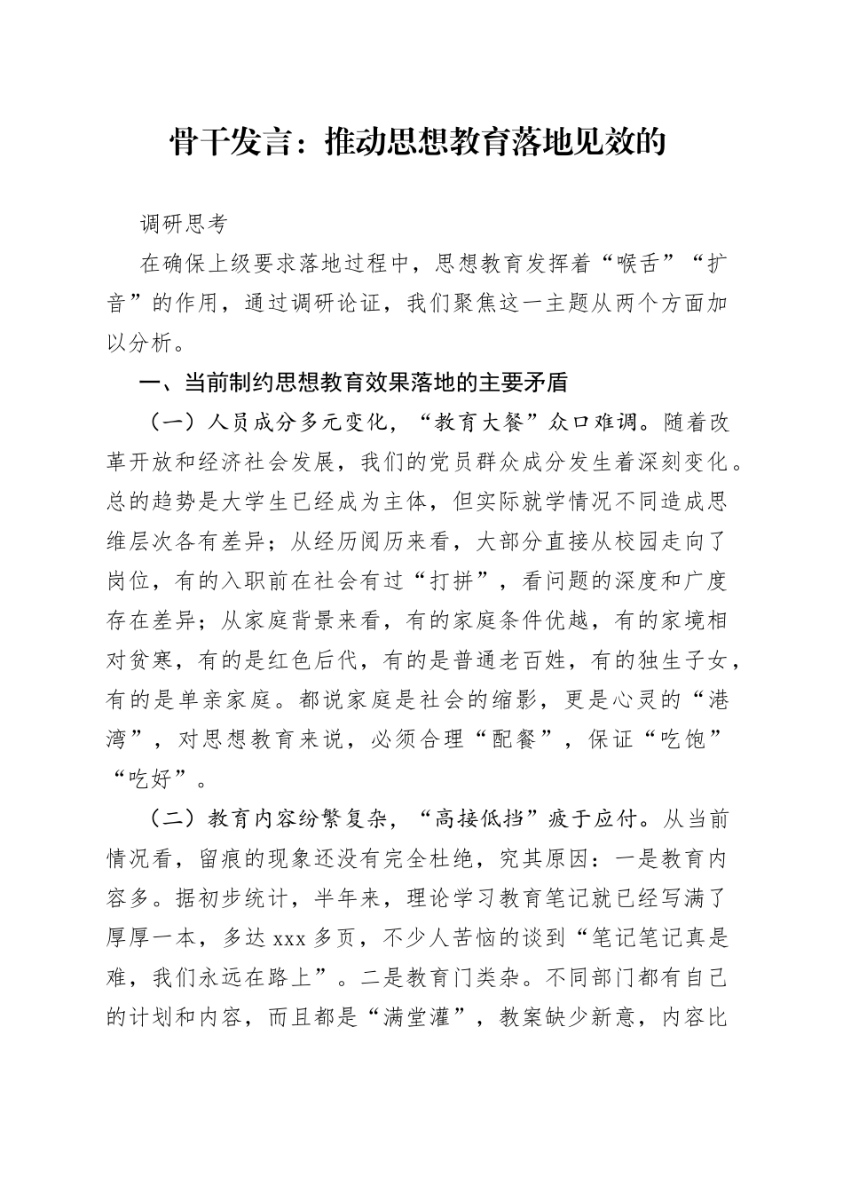 骨干发言：推动思想教育落地见效的调研思考_第1页