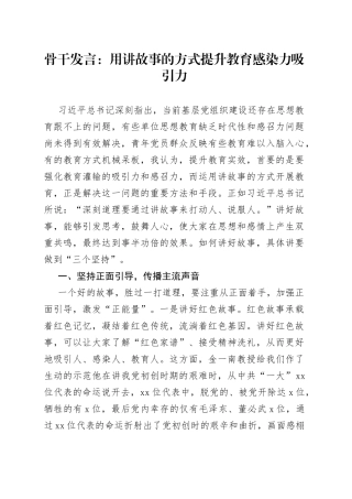 骨干发言：用讲故事的方式提升教育感染力吸引力