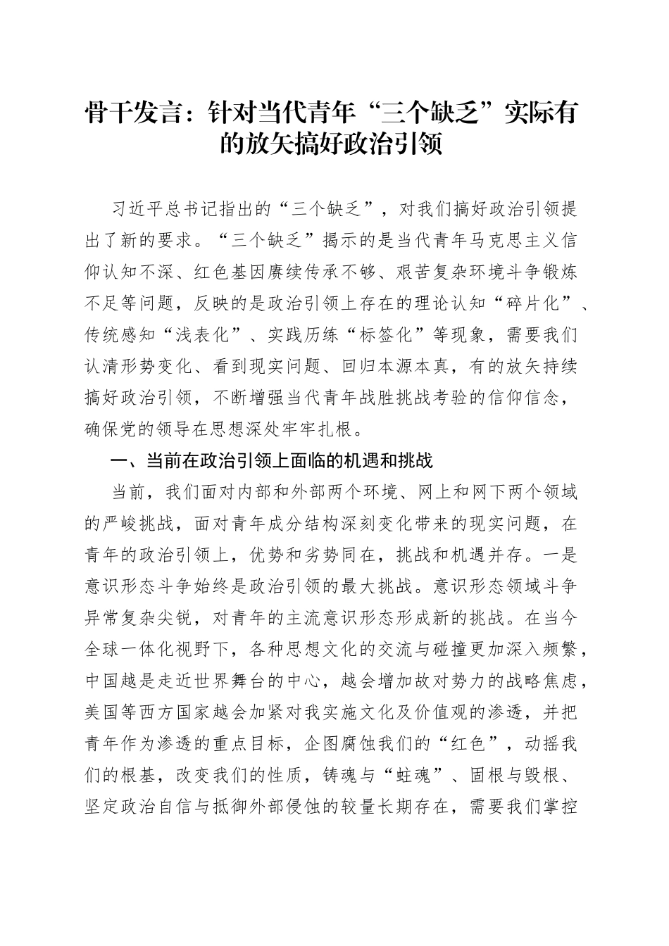 骨干发言：针对当代青年“三个缺乏”实际有的放矢搞好政治引领_第1页