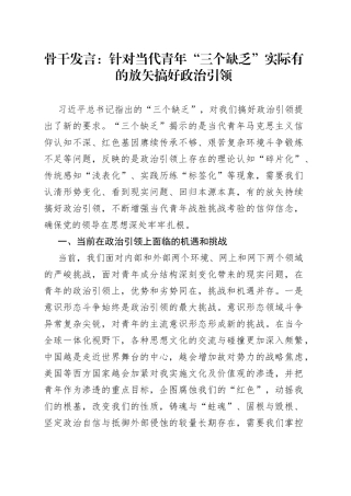 骨干发言：针对当代青年“三个缺乏”实际有的放矢搞好政治引领