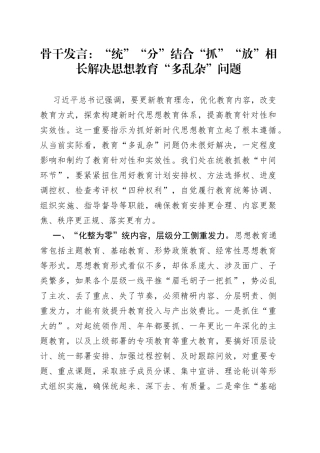 骨干发言“统”“分”结合“抓”“放”相长解决思想教育“多乱杂”问题
