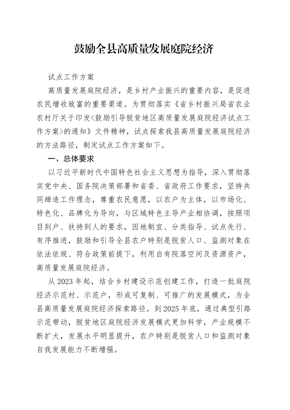 鼓励全县高质量发展庭院经济试点工作方案_第1页