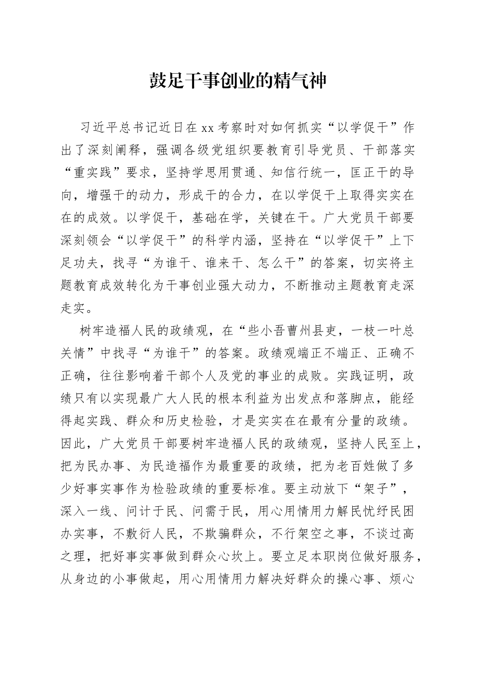 鼓足干事创业的精气神_第1页