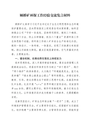 顾桥矿环保工作经验交流发言材料