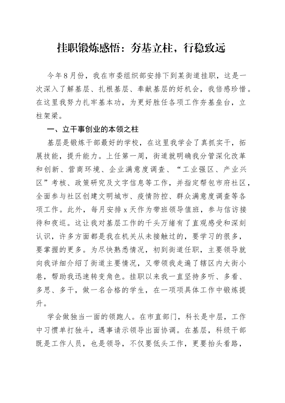 挂职锻炼感悟：夯基立柱，行稳致远_第1页