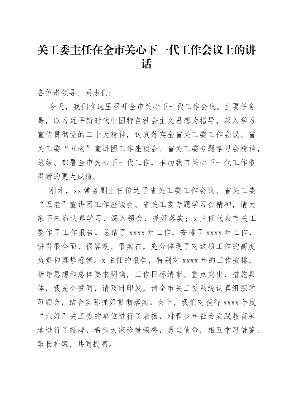 关工委主任在全市关心下一代工作会议上的讲话_第1页
