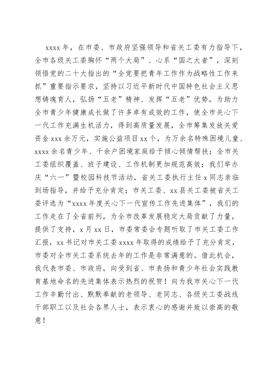 关工委主任在全市关心下一代工作会议上的讲话_第2页