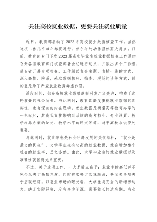 关注高校就业数据，更要关注就业质量