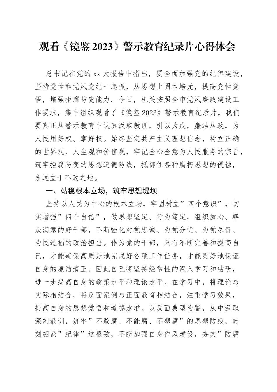 观看《镜鉴2023》警示教育纪录片心得体会_第1页