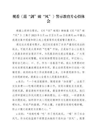 观看《巡“剑”破“风”》警示教育片心得体会