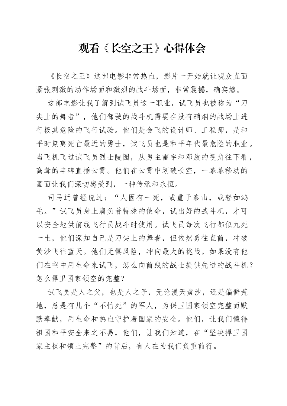 观看《长空之王》心得体会（3篇）_第1页