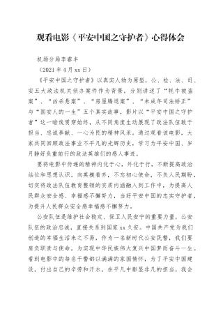 观看电影《平安中国之守护者》心得体会