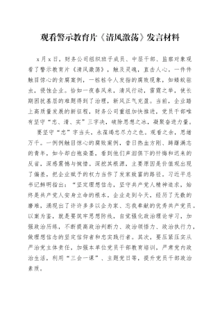 观看警示教育片《清风激荡》发言材料