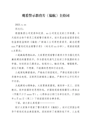 观看警示教育片主持词