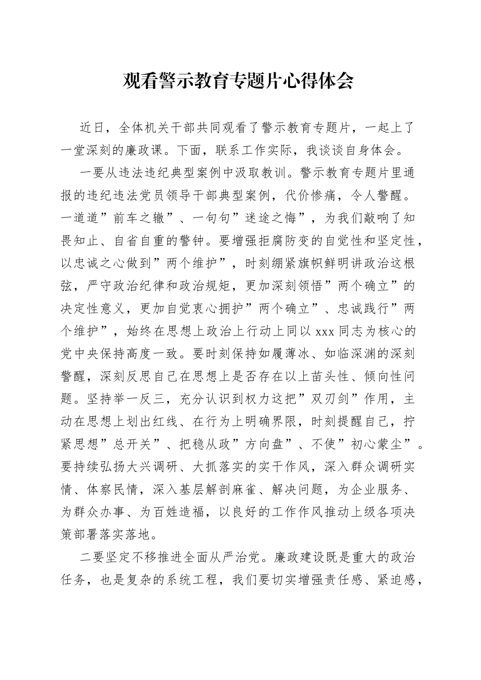 观看警示教育专题片心得体会_第1页