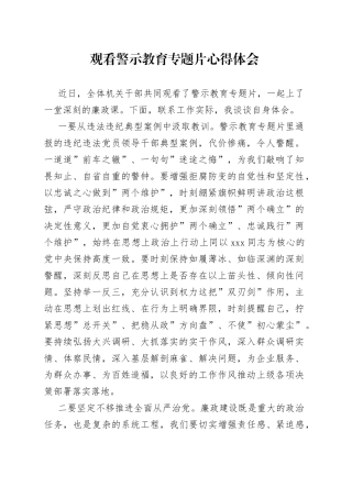 观看警示教育专题片心得体会