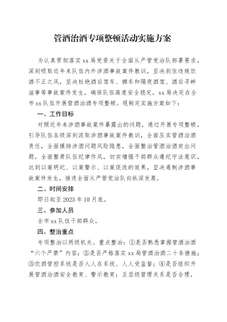 管酒治酒专项整顿活动实施方案