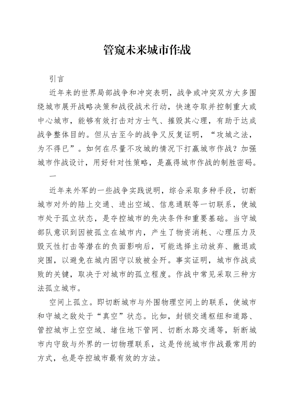 管窥未来城市作战_第1页