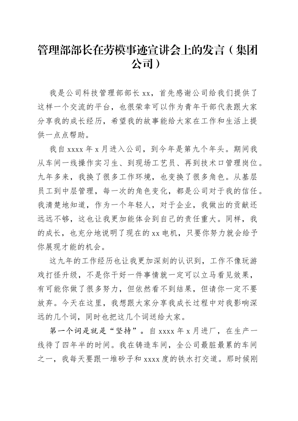 管理部部长在劳模事迹宣讲会上的发言（集团公司）_第1页
