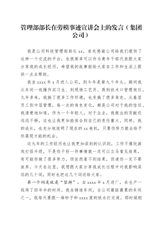 管理部部长在劳模事迹宣讲会上的发言（集团公司）