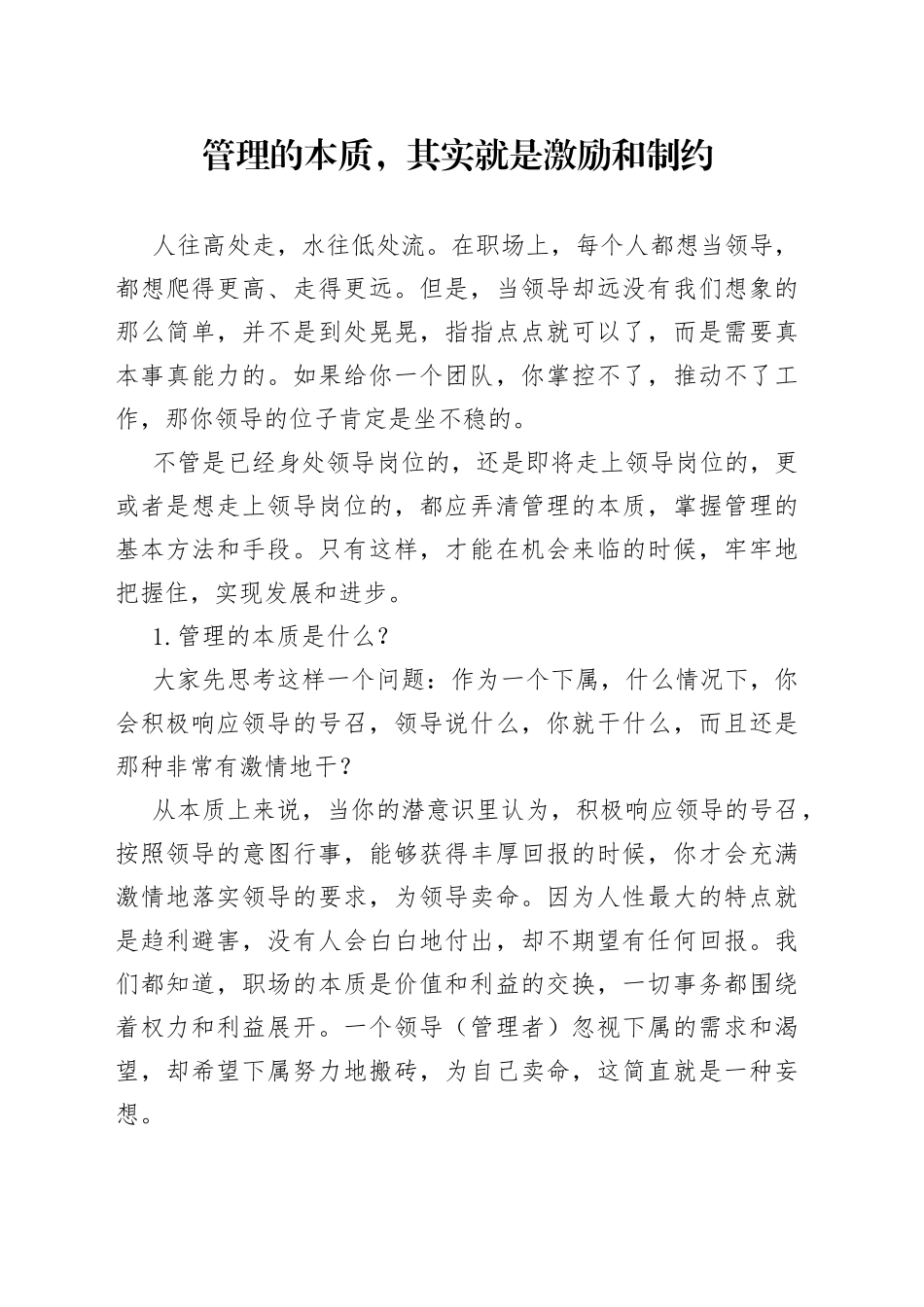 管理的本质，其实就是激励和制约_第1页