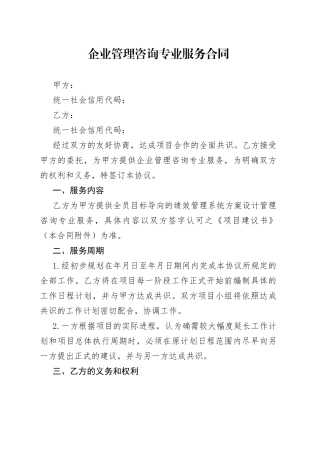 管理咨询专业服务合同