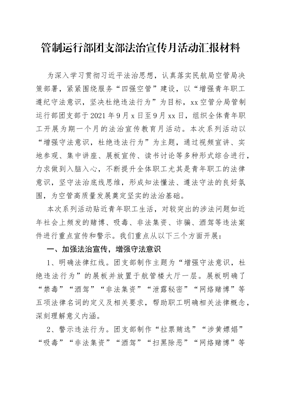 管制部团支部法治宣传月汇报_第1页