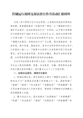 管制部团支部法治宣传月汇报