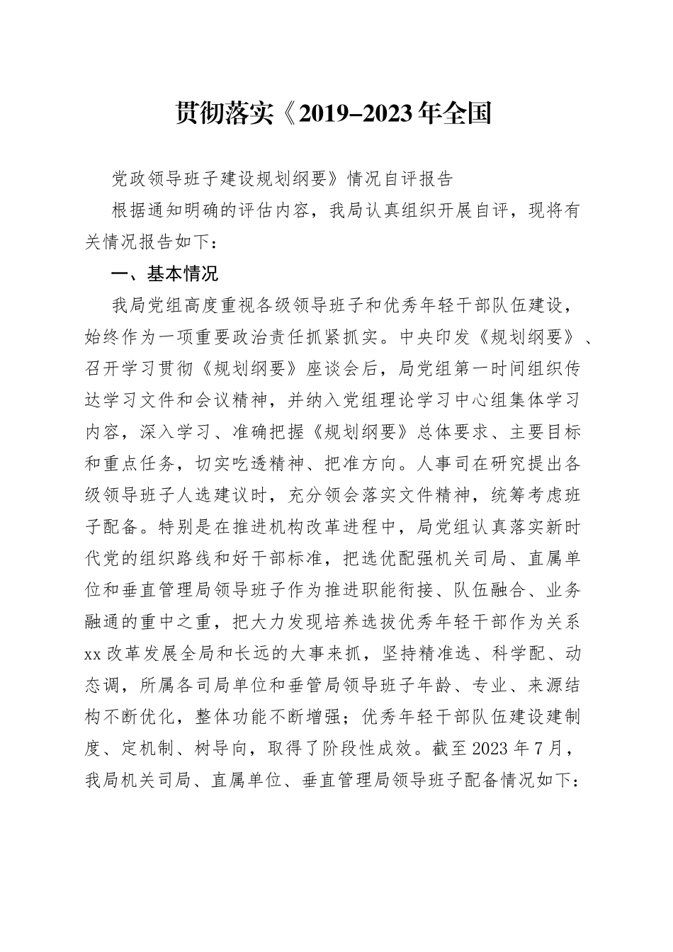 贯彻《全国党政领导班子建设规划纲要》自评情况报告_第1页