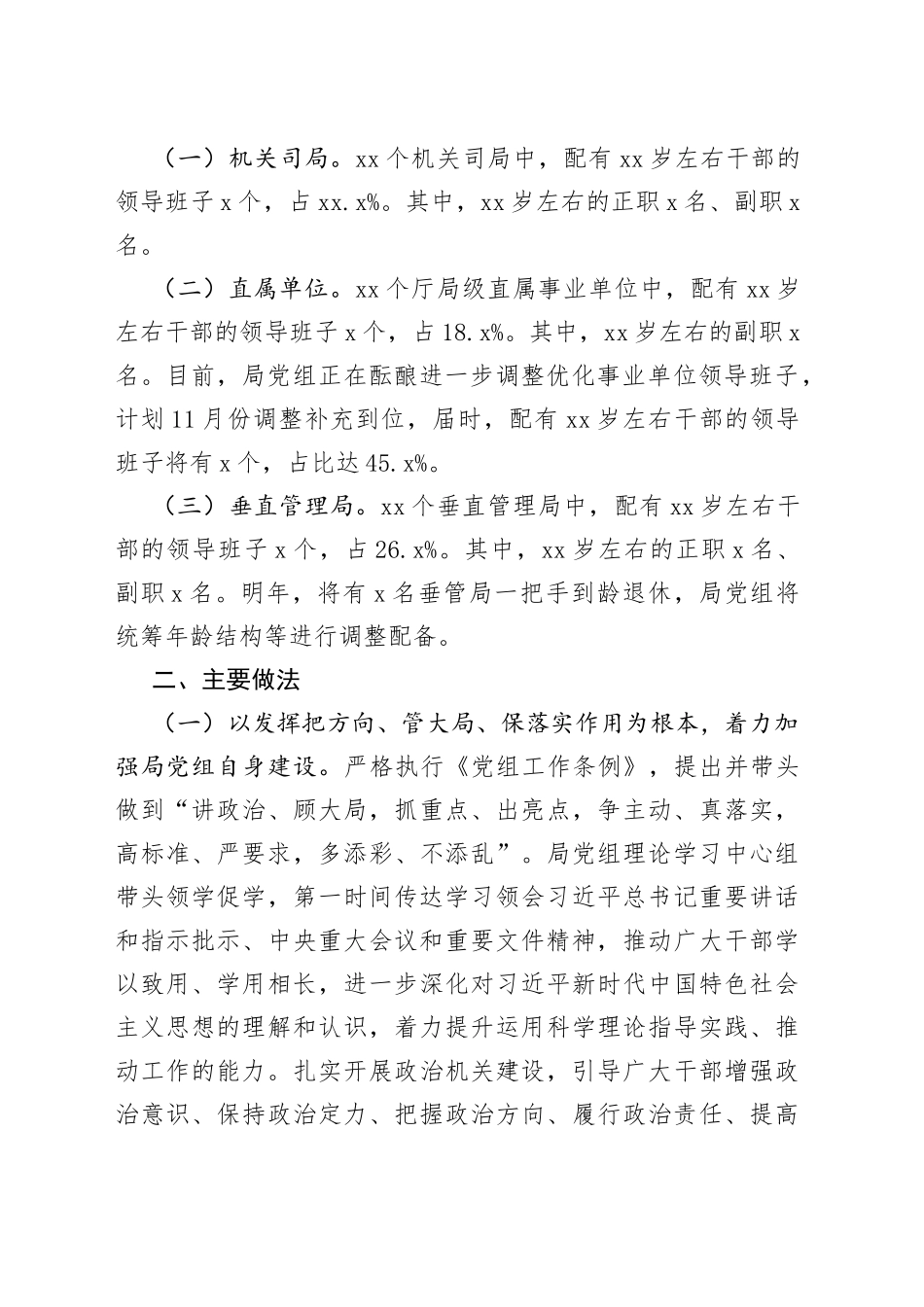 贯彻《全国党政领导班子建设规划纲要》自评情况报告_第2页