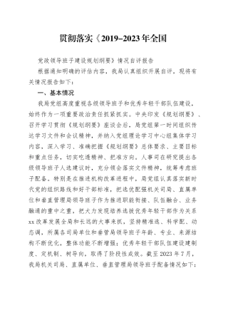 贯彻《全国党政领导班子建设规划纲要》自评情况报告