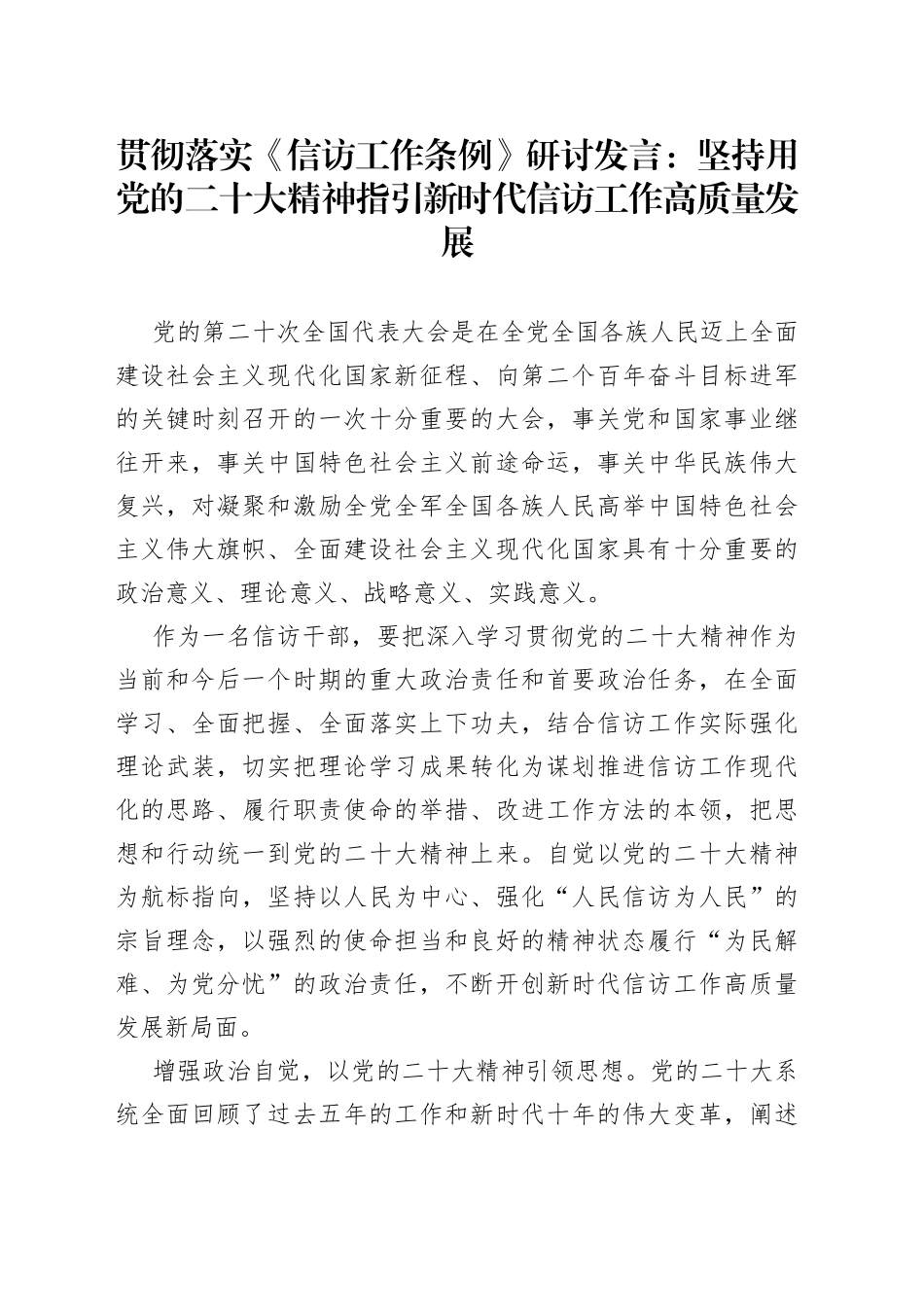 贯彻落实《信访工作条例》研讨发言：坚持用党的二十大精神指引新时代信访工作高质量发展_第1页