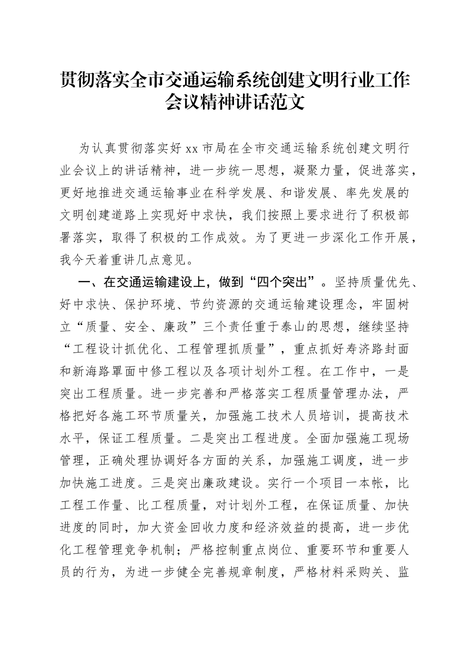 贯彻落实全市交通运输系统创建文明行业工作会议精神讲话_第1页