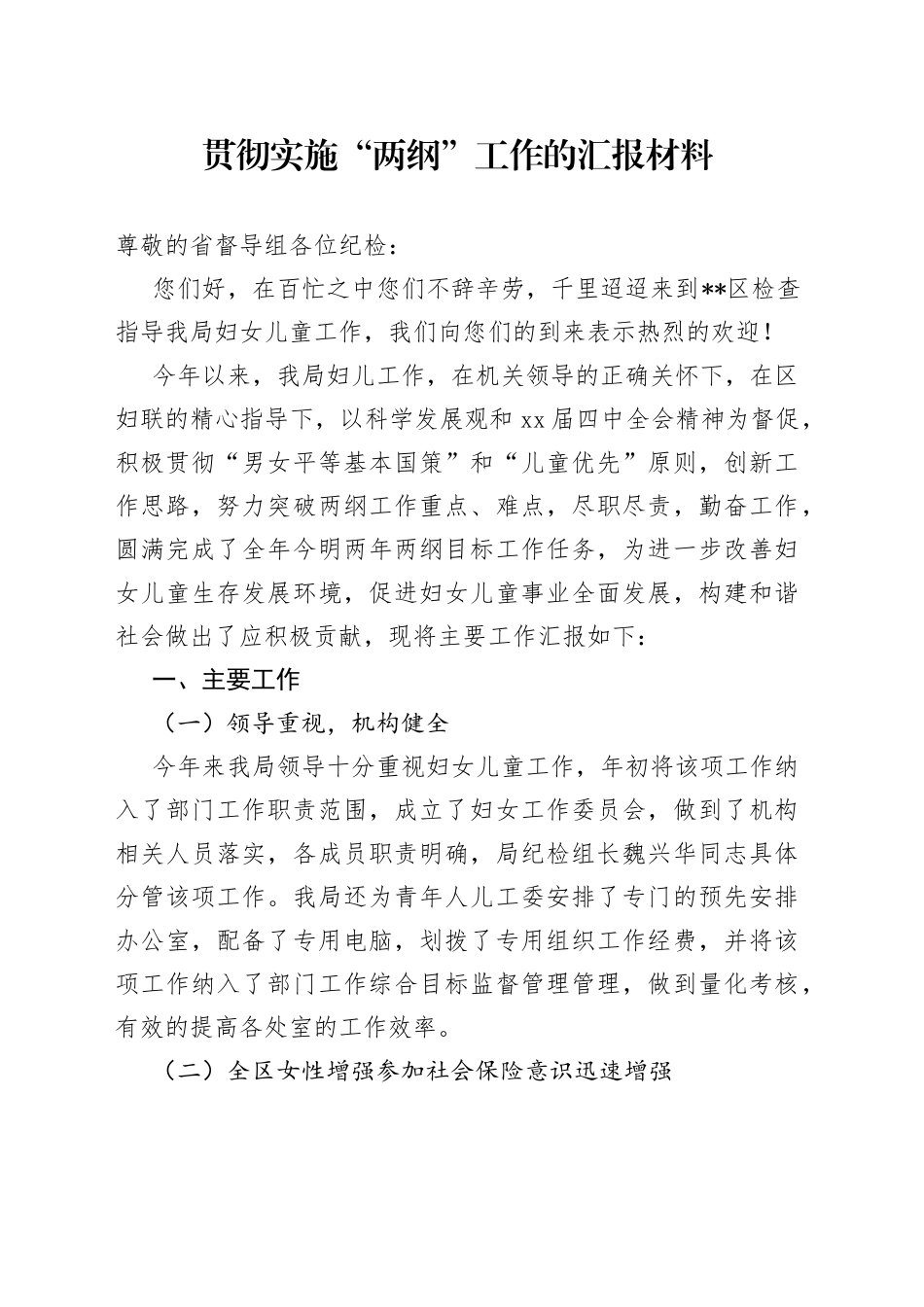 贯彻实施“两纲”工作的汇报材料_第1页