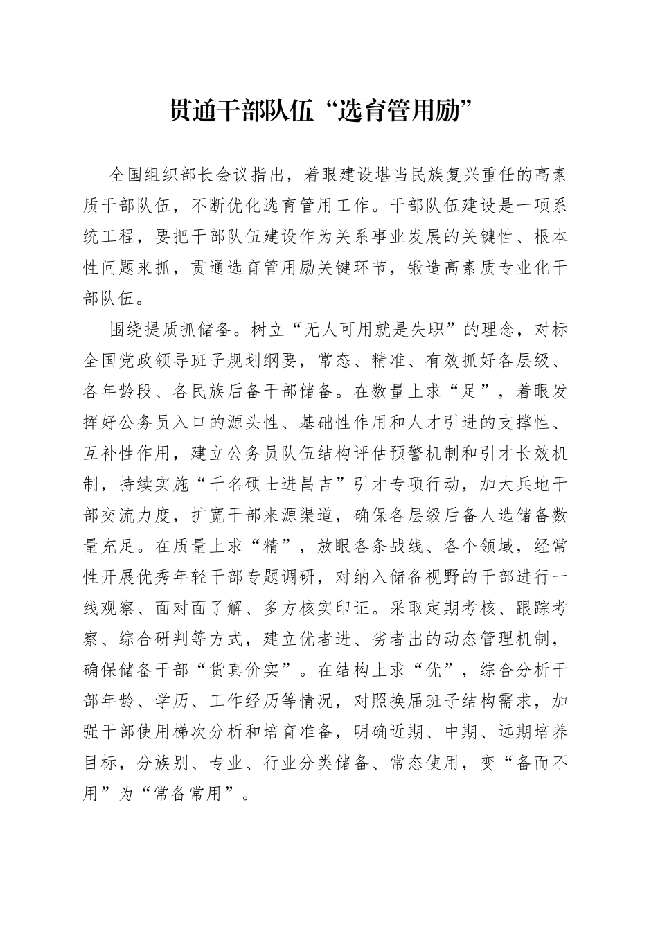 贯通干部队伍“选育管用励”_第1页