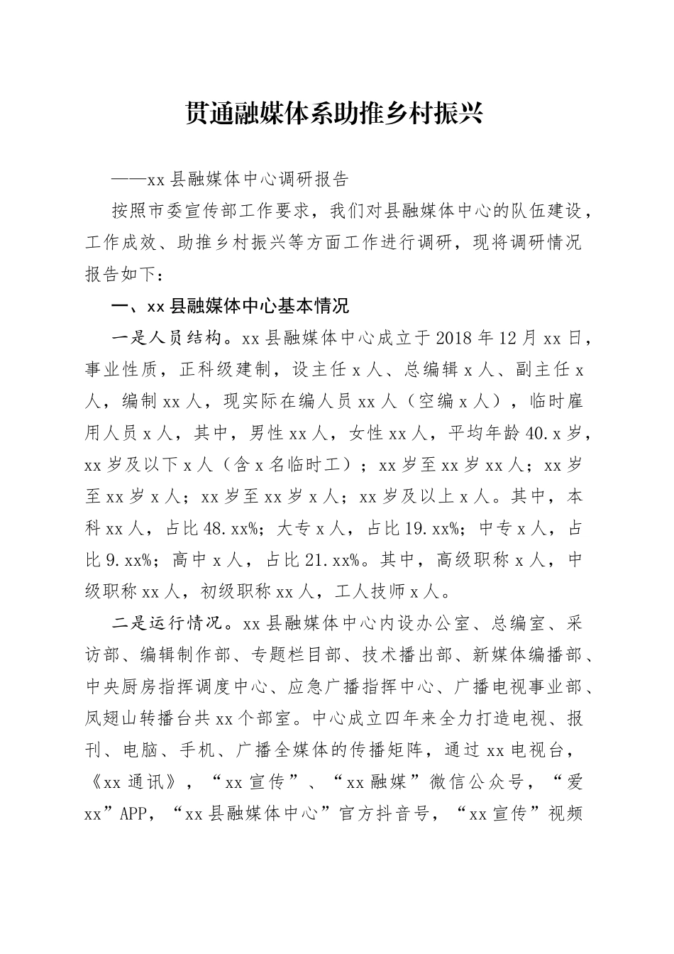 贯通融媒体系助推乡村振兴_第1页