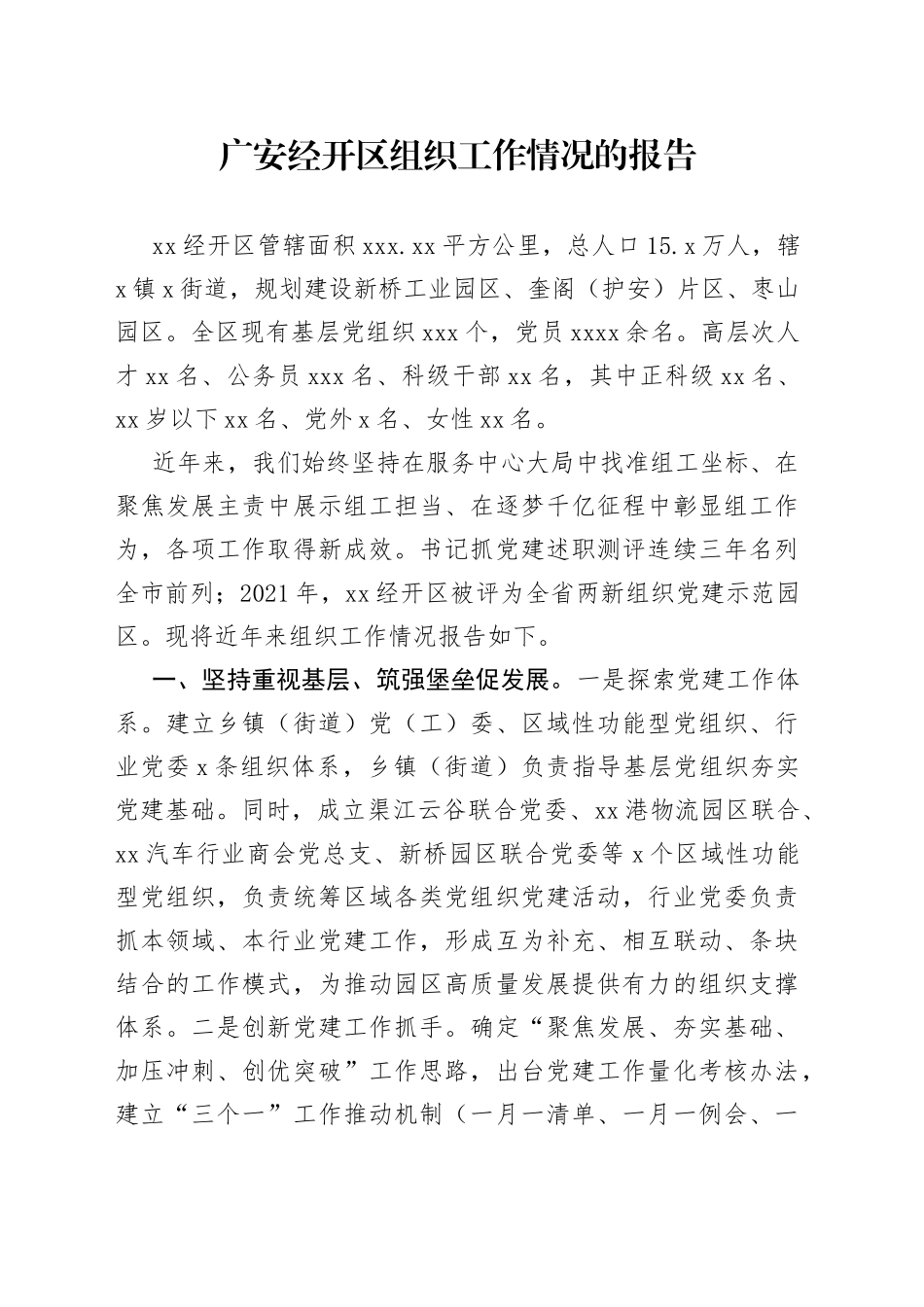 广安经开区组织工作情况的报告_第1页
