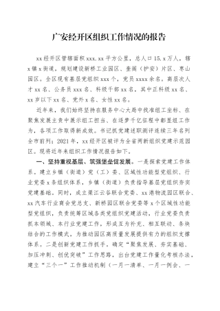 广安经开区组织工作情况的报告