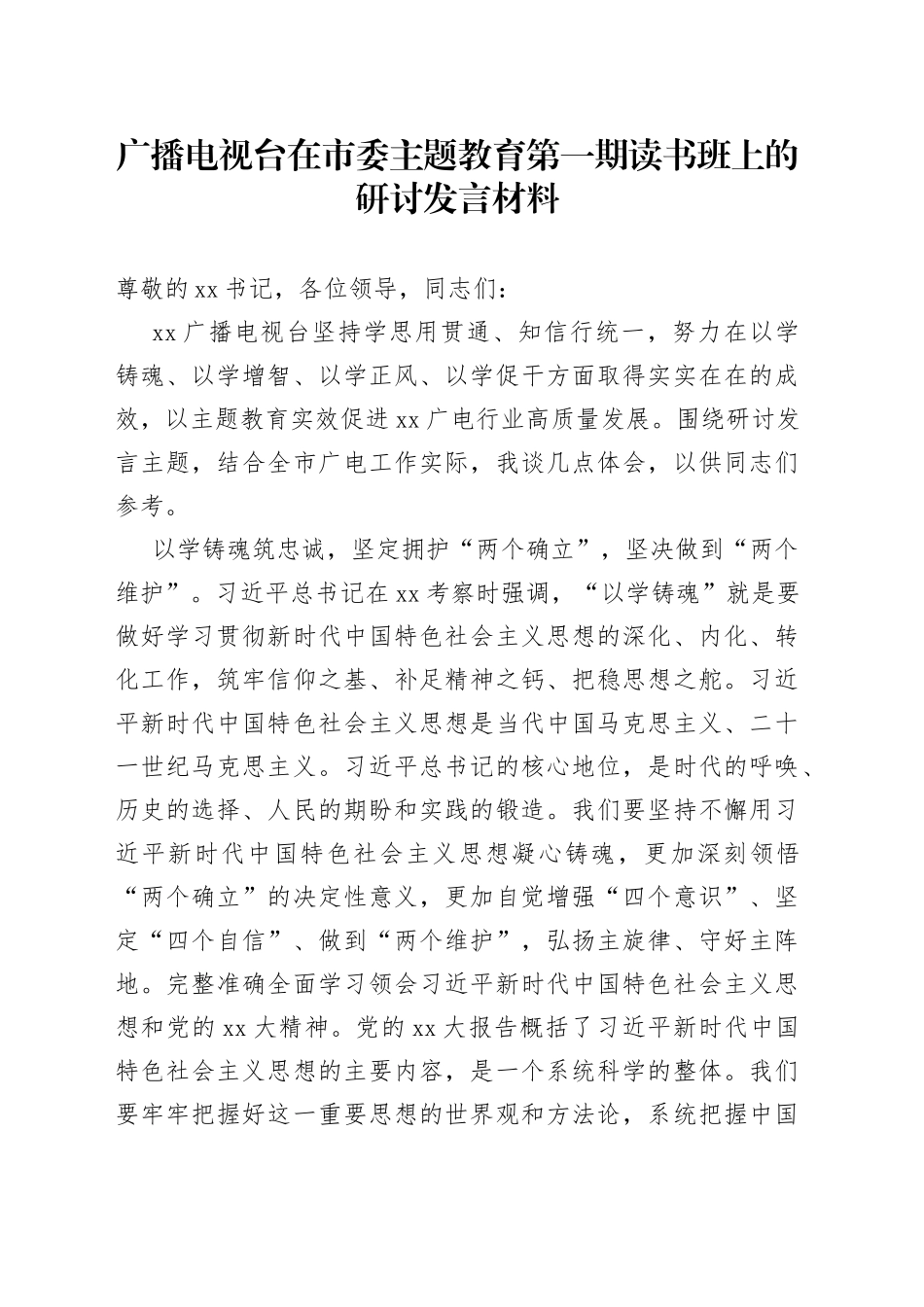 广播电视台在市委主题教育第一期读书班上的研讨发言材料_第1页