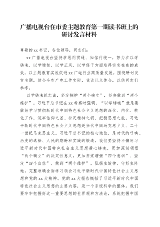广播电视台在市委主题教育第一期读书班上的研讨发言材料
