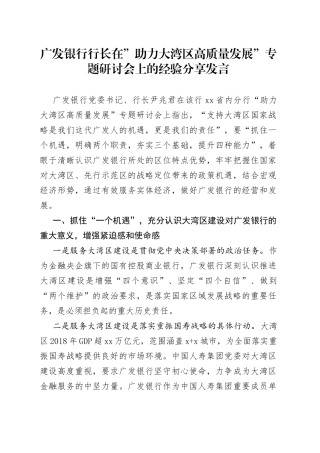 广发银行行长在”助力大湾区高质量发展”专题研讨会上的经验分享发言