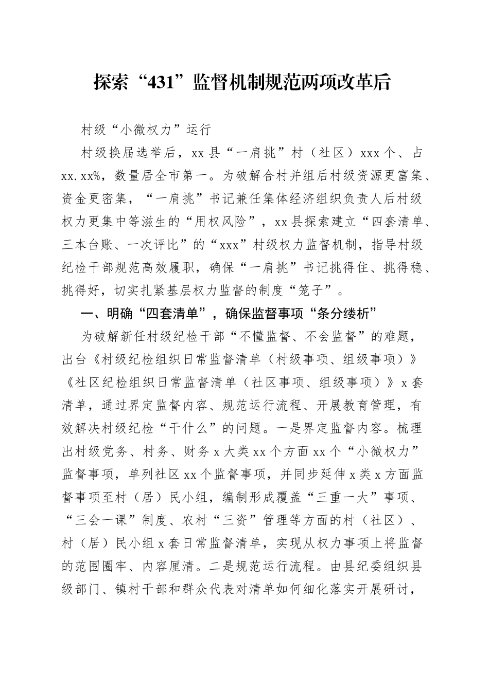 规范村级“小微权力”运行工作经验_第1页