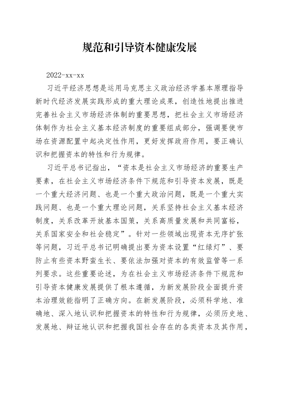 规范和引导资本健康发展_第1页