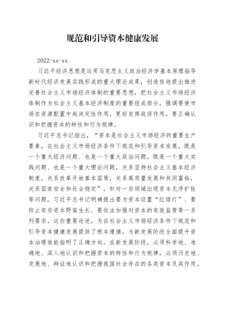 规范和引导资本健康发展