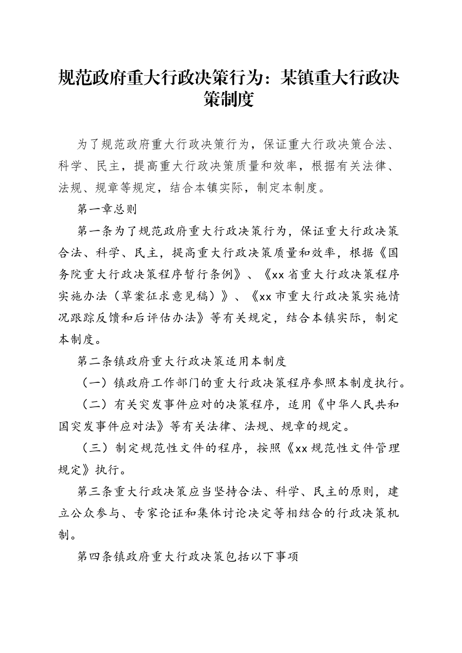 规范政府重大行政决策行为：某镇重大行政决策制度_第1页